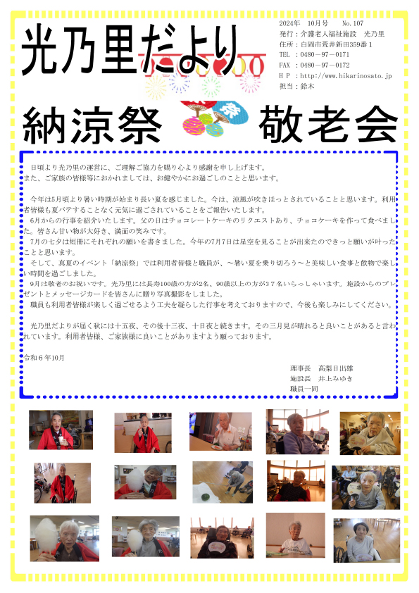 光乃里だより 2024年10月号
