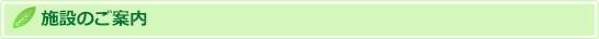 施設のご案内